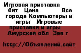 Игровая приставка Sega 16 бит › Цена ­ 1 600 - Все города Компьютеры и игры » Игровые приставки и игры   . Амурская обл.,Зея г.